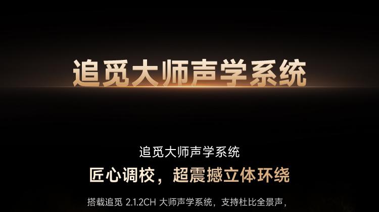 把电影院搬进客厅：探秘追觅电视V3000的沉浸式音响系统
