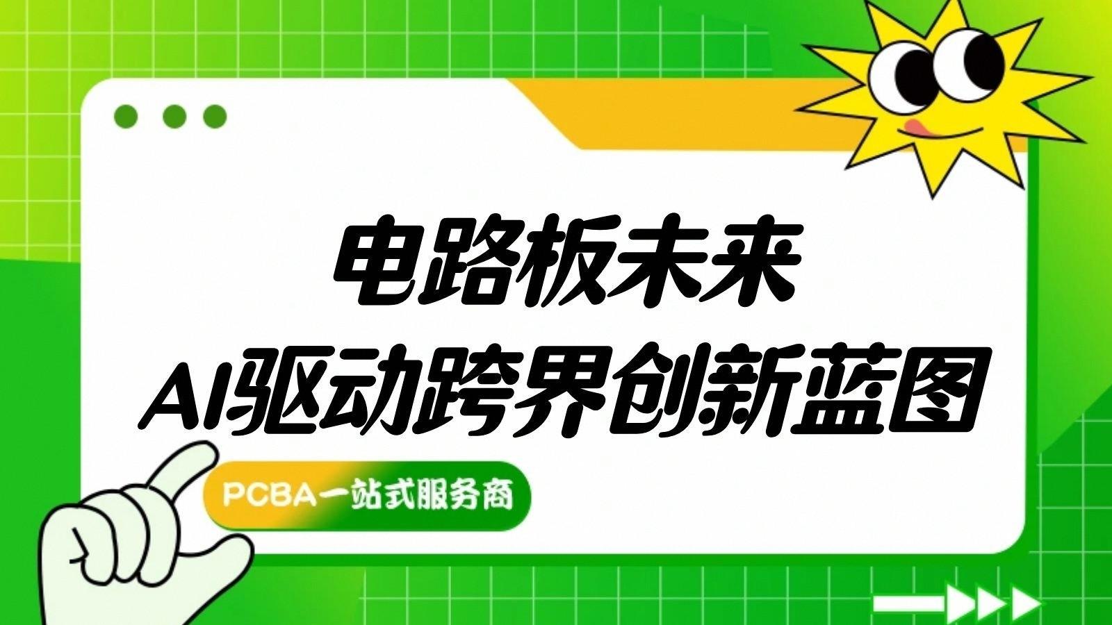 融合新生：AI时代电路板技术的跨界创新与未来展望