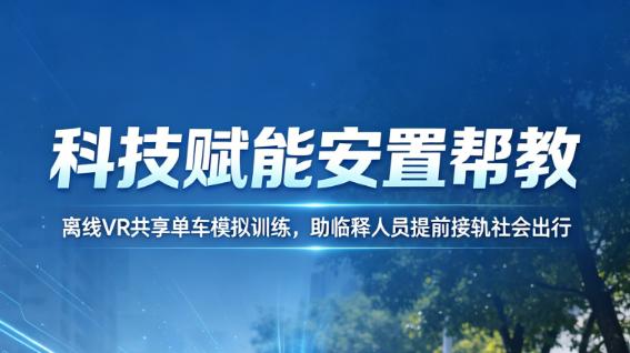 科技赋能安置帮教｜离线VR共享单车模拟训练，助临释人员提前接轨社会出行