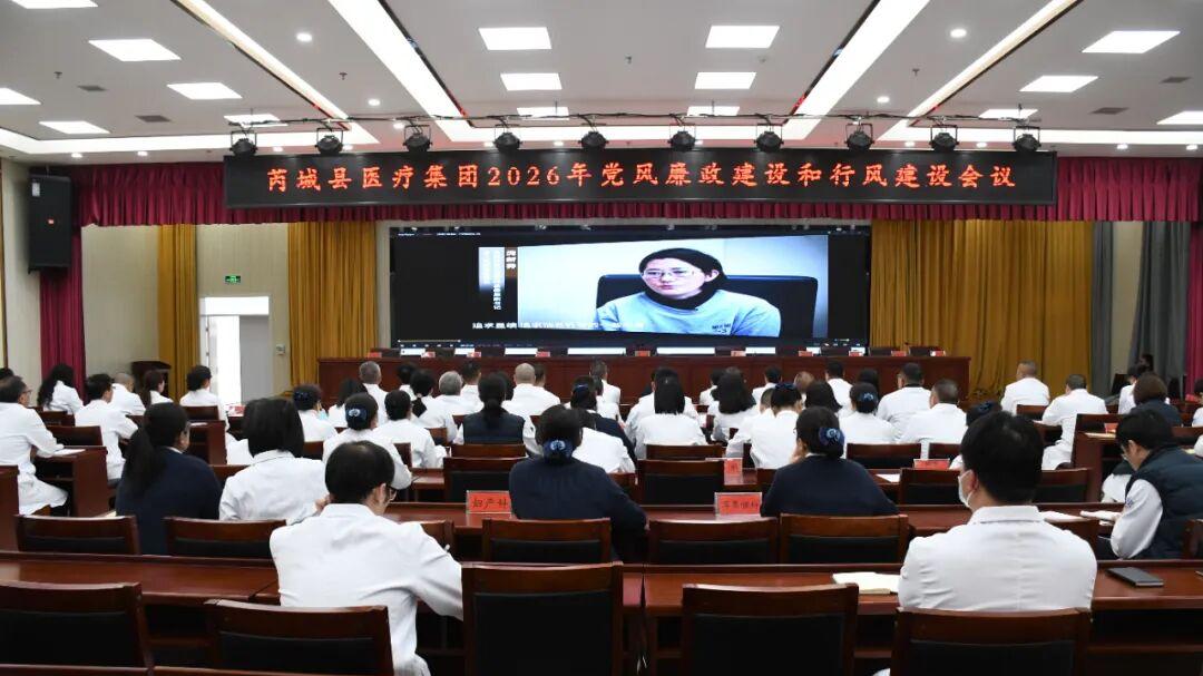 芮城县医疗集团召开2026年党风廉政建设和行风建设工作会议