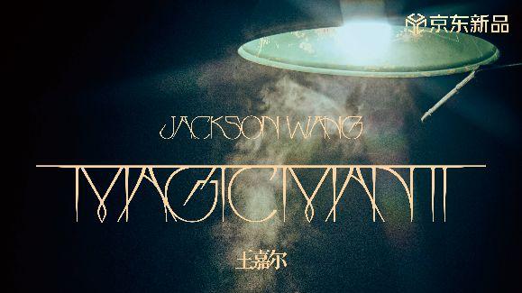 王嘉尔《MAGICMAN 2》内地版专辑在京东独家发售