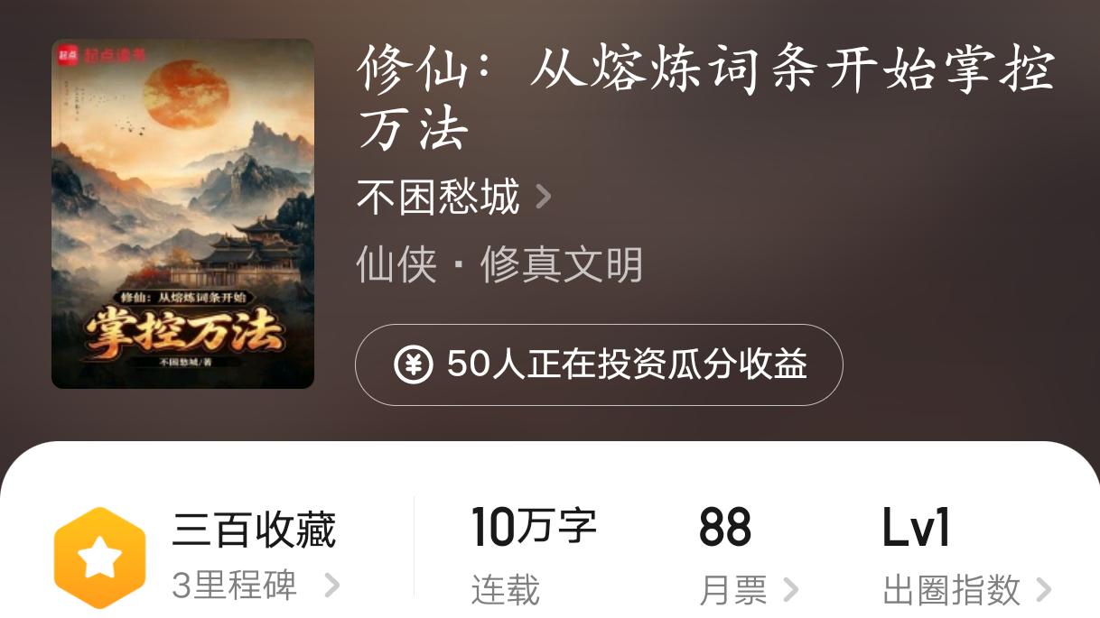 三本起点新书试毒，凑巧都是仙侠题材，但只有最后一本有可读性