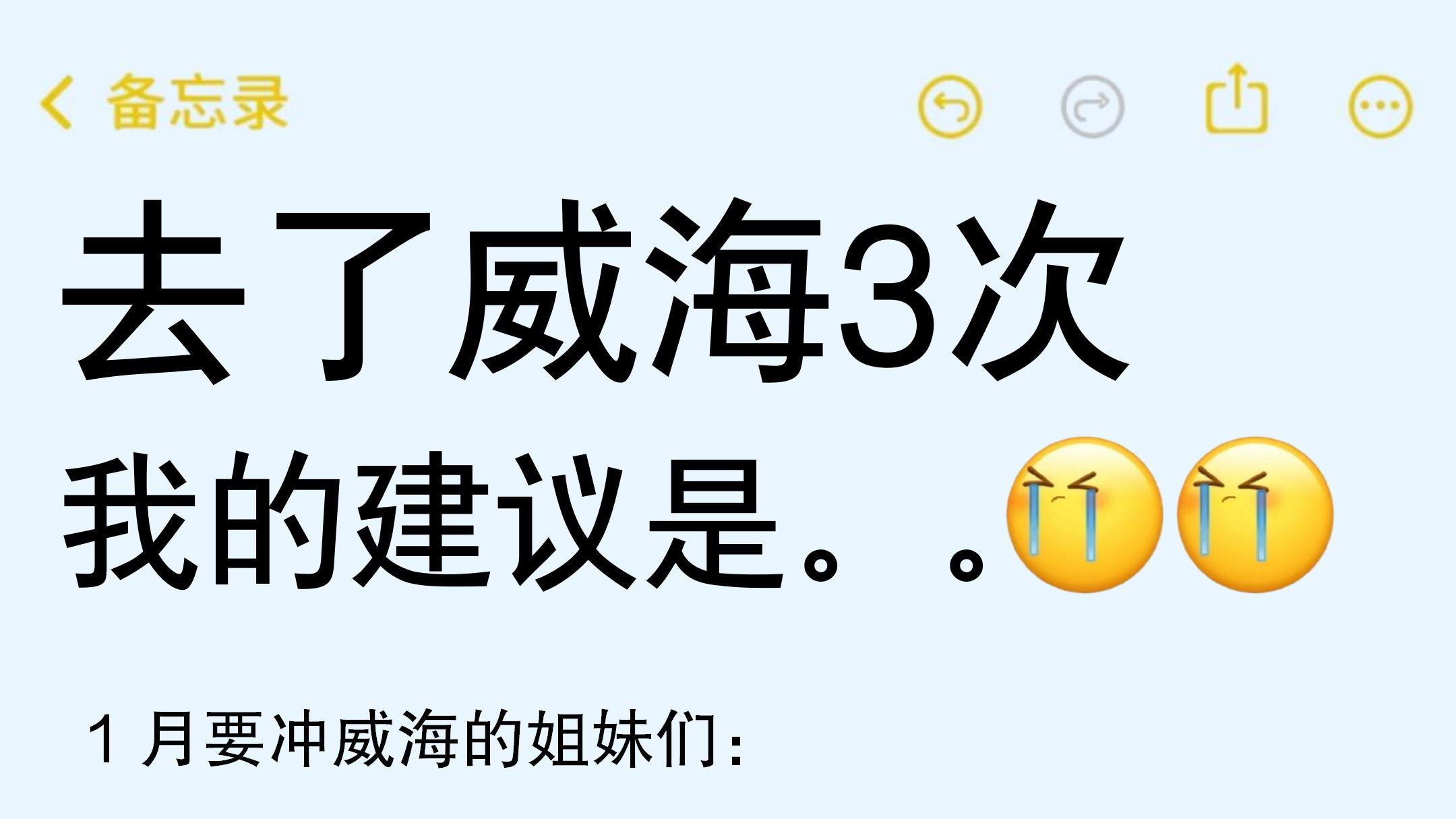 愿xhs每一个去威海的人都能刷到这篇