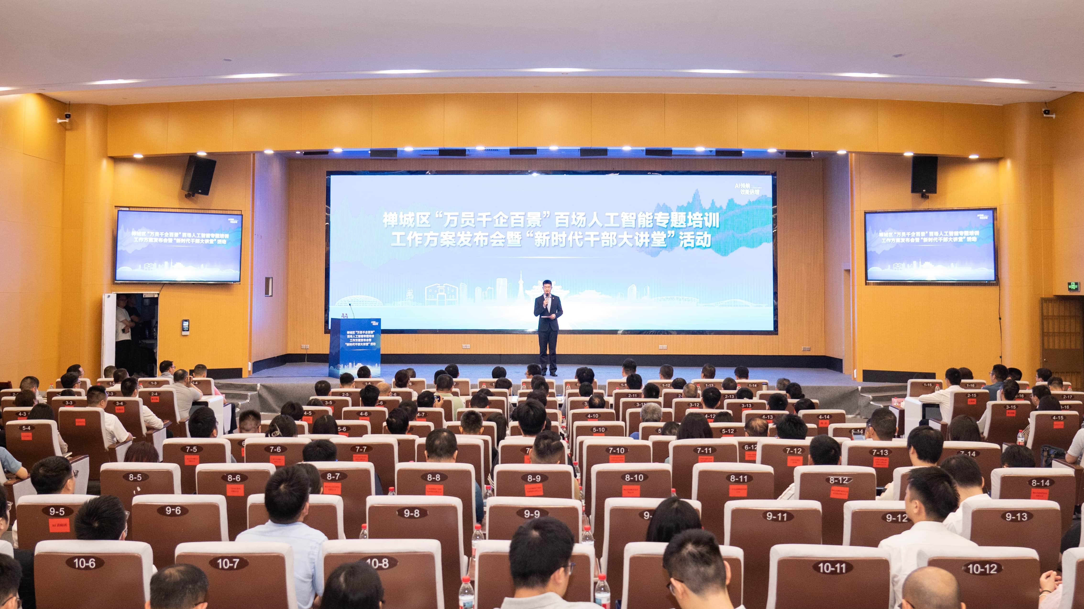 拥抱AI，赋能新经济！禅城吹响“全员学用AI”冲锋号
