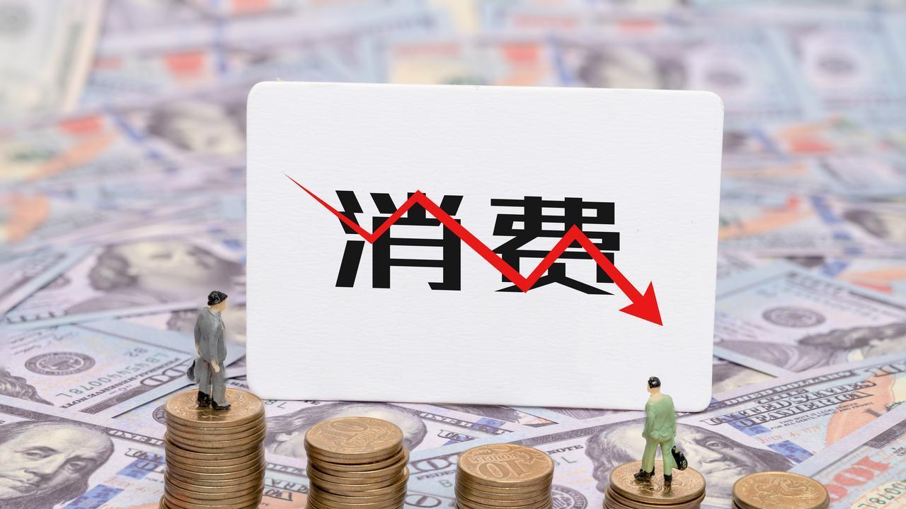 内需贡献率超80%！过去三个月，你消费了多少钱？