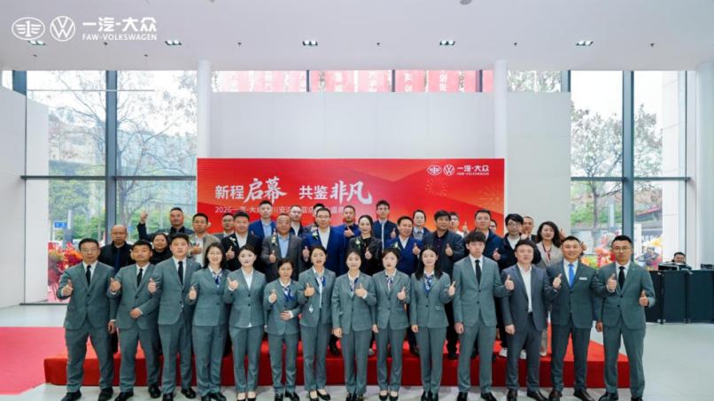 新程启幕 共鉴非凡 一汽-大众四川安鸿吉亚店荣耀启幕