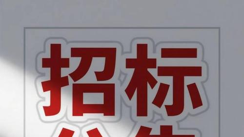 如何快速看招标公告是否可投？