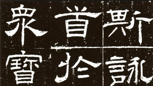 看了盛唐隶书还觉得当代隶书一无是处吗？