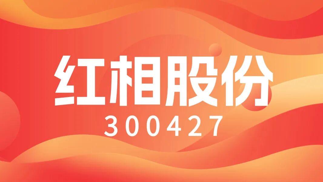 去年又亏1791.25万！厦门红相股份三年累计亏损超8亿