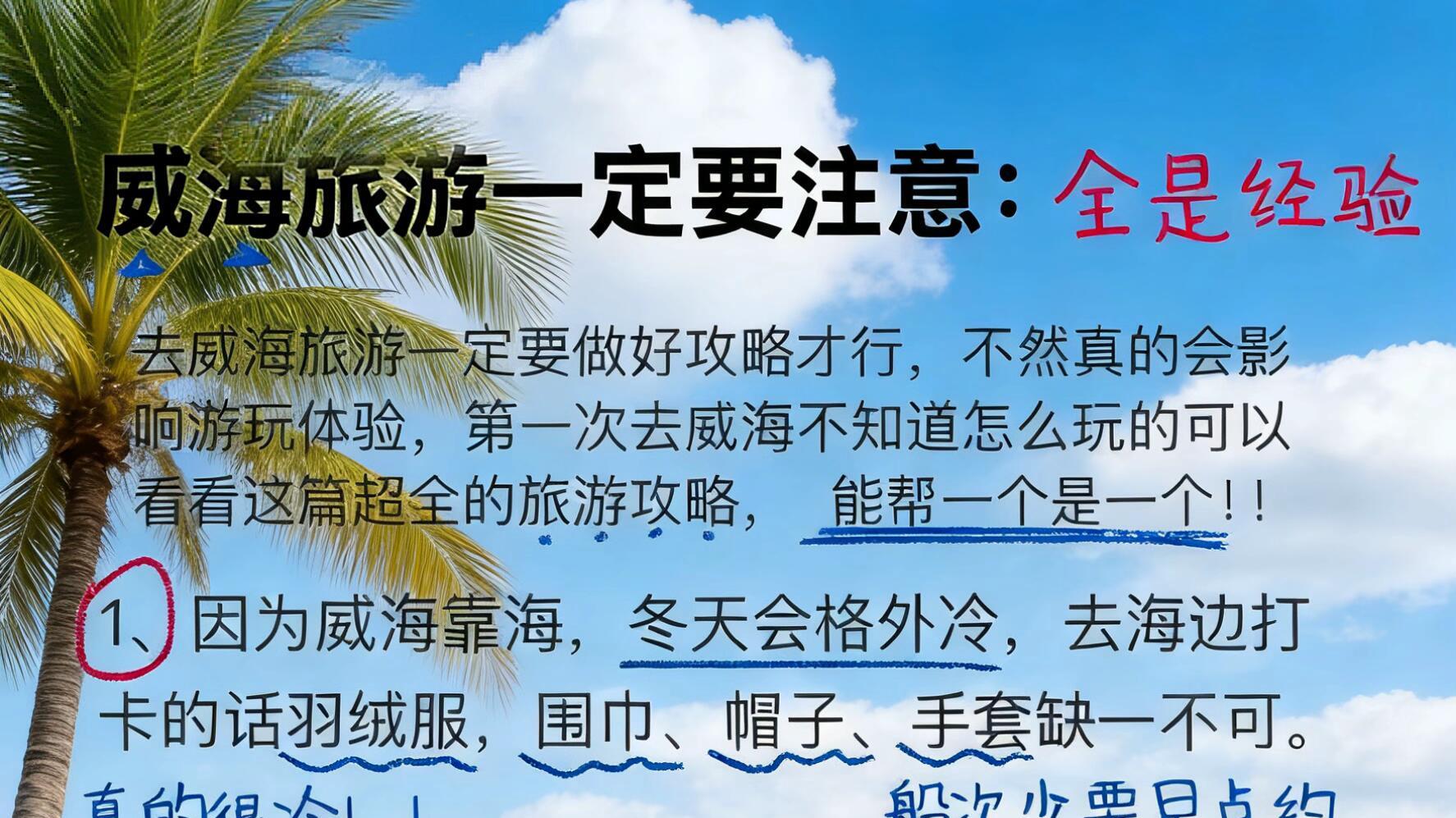 3月份威海旅行，游玩体验