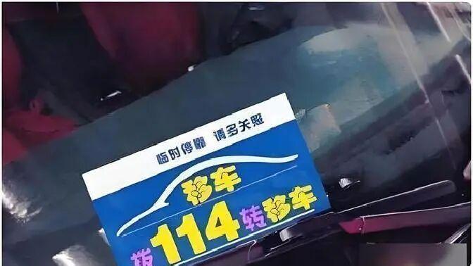 交警提示：不要在车上留挪车电话了，赶紧拿走，这是怎么回事？