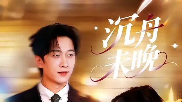 《沉舟未晚》热度飙升，35集高能反转全程无尿点