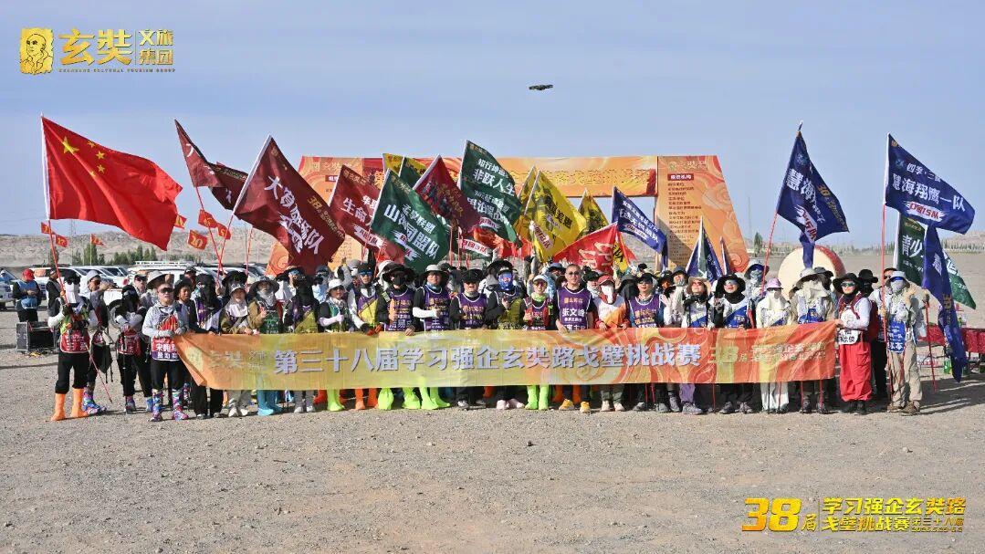 玄奘文旅集团第三十八届学习强企玄奘路戈壁挑战赛圆满收官