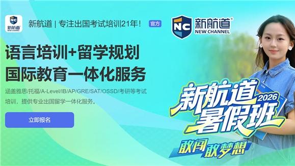 新航道品牌雅思培训生态：以专业明确的服务突破留学备考困境
