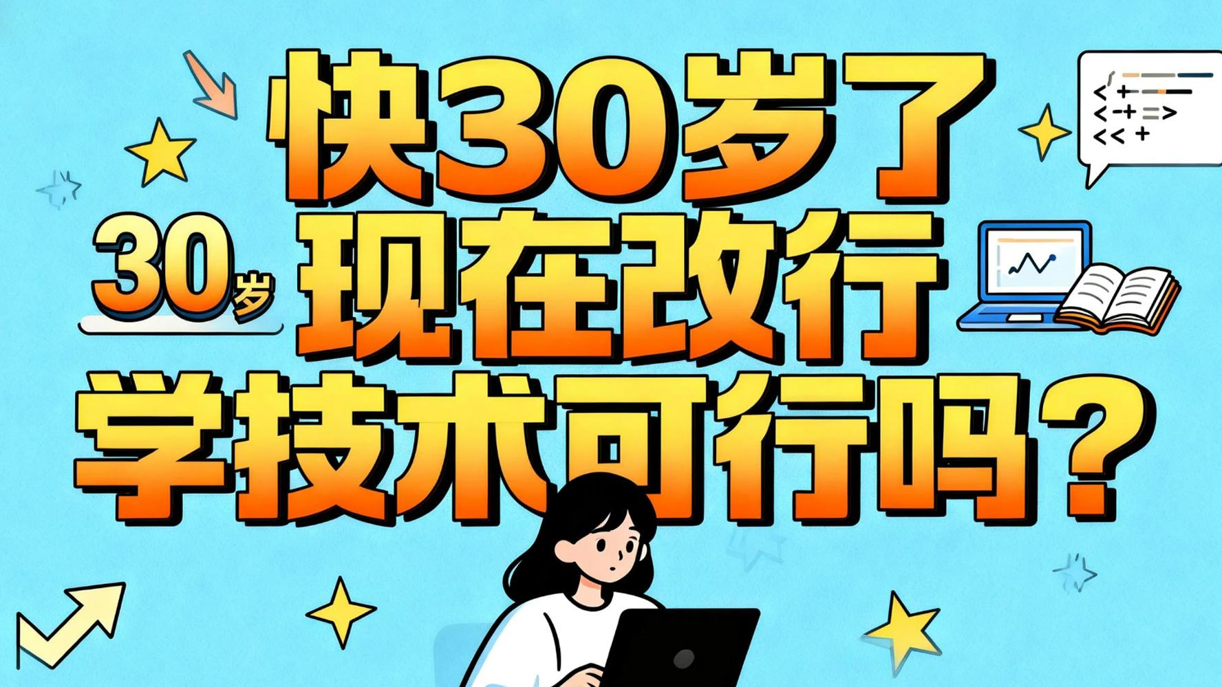 快30岁了，现在改行学技术可行吗？（深圳打工人必看公益分享）