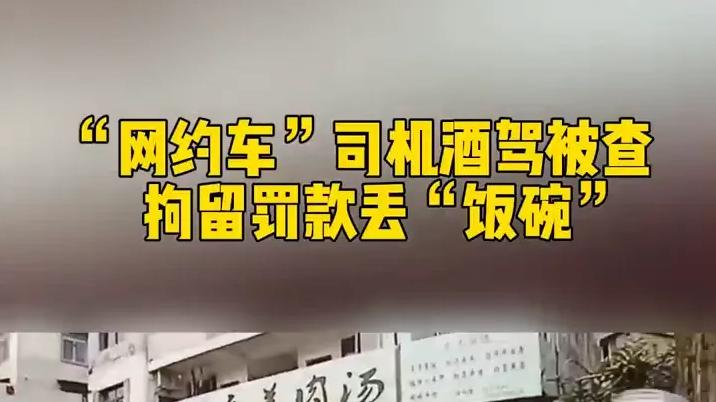 跑网约车还敢喝酒？绵阳这司机，十年不能考驾照，终身禁营运