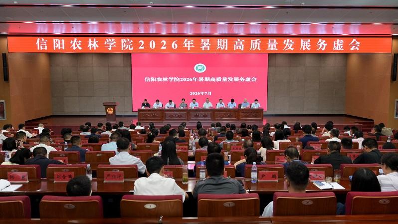 信阳农林学院召开2026年暑期高质量发展务虚会