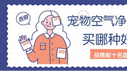 多宠家庭空气净化器买哪种好？品牌前十名盘点，告别室内异味