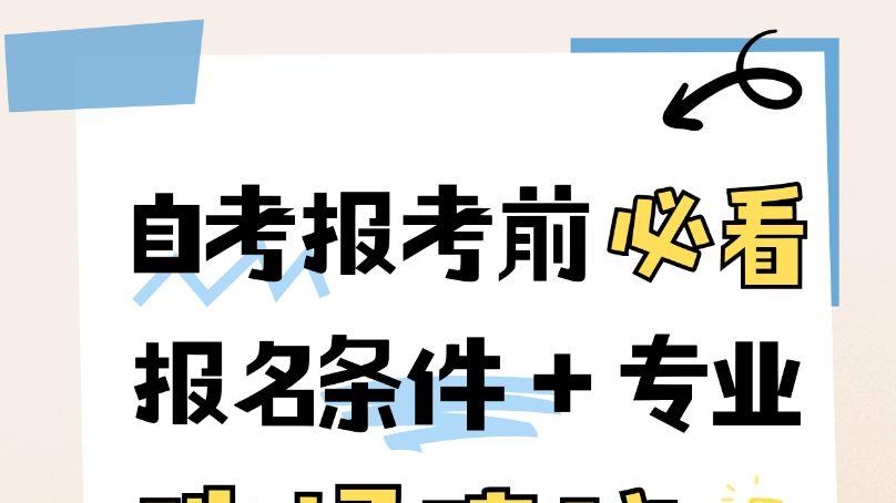 自考报考前必看：报名条件 + 专业选择建议