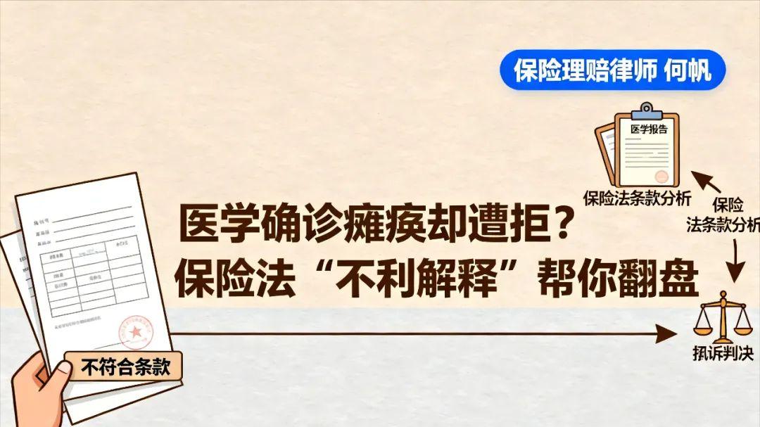 律师何帆：重疾险拒赔“瘫痪”怎么办？