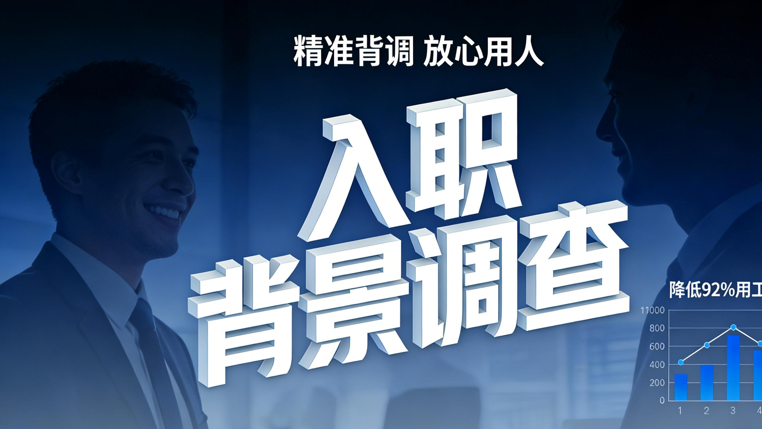 入职背景调查全攻略：江湖背调陪企业筑牢用工风控第一道防线