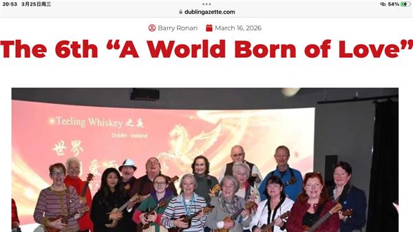 爱尔兰本土媒体重磅报道，“世界因爱而生”全球春晚点亮都柏林