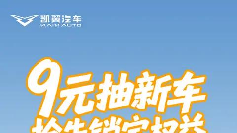 务实族必选 凯翼拾月max盲订开启 9元抽新