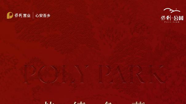 城楼网|贵阳保利公园单日劲销突破千万元 红盘热势引爆市场