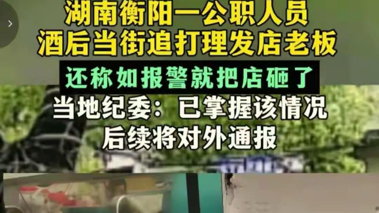 公职人员酒后打砸理发店后续：纪委介入，当地紧急回应，网友热议
