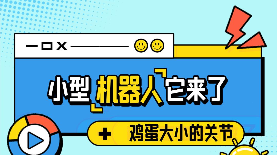 还是没防住，小型机器人他滚来了