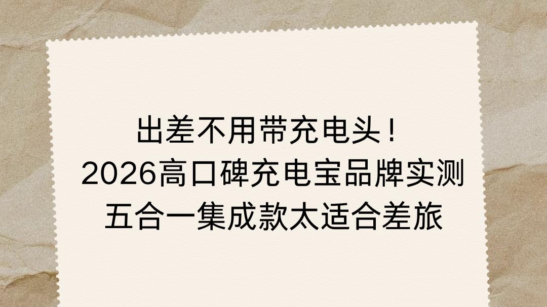 出差不用带充电头！2026高口碑充电宝品牌实测，五合一集成款太适合差旅