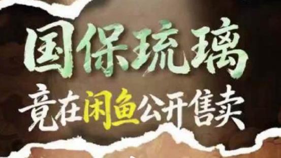 惊！国保琉璃竟在闲鱼 “待价而沽”，文物保护红线岂容践踏？