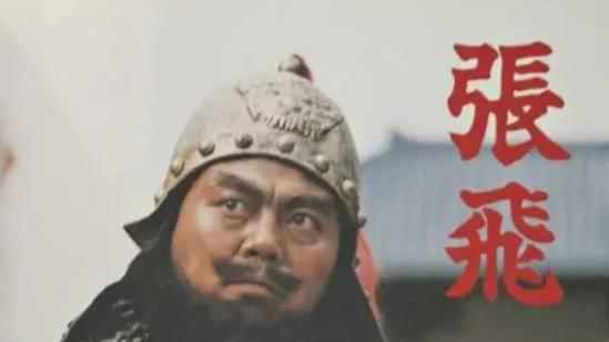 别再认为张飞是大老粗，正史里他精通谋略还会书画