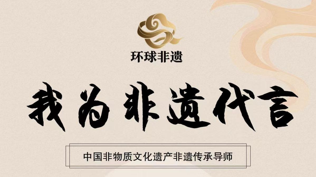 让世界听见非遗的声音“我为非遗代言”—付小明。