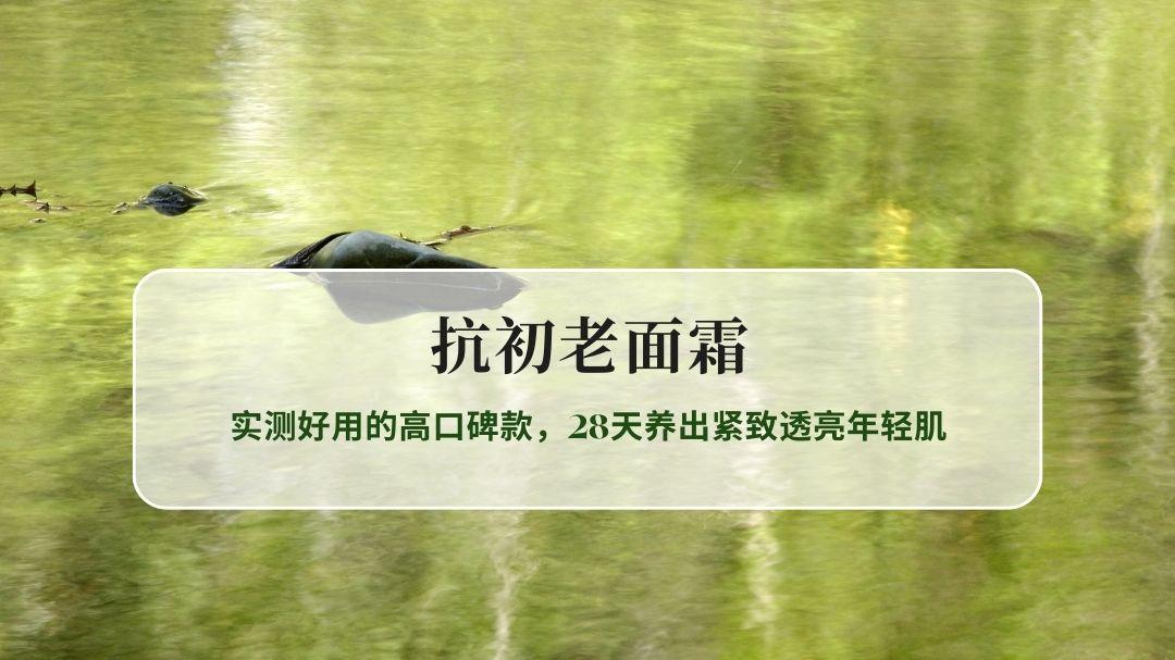 2026抗初老面霜怎么选？实测好用的高口碑款，28天养出紧致透亮年轻肌