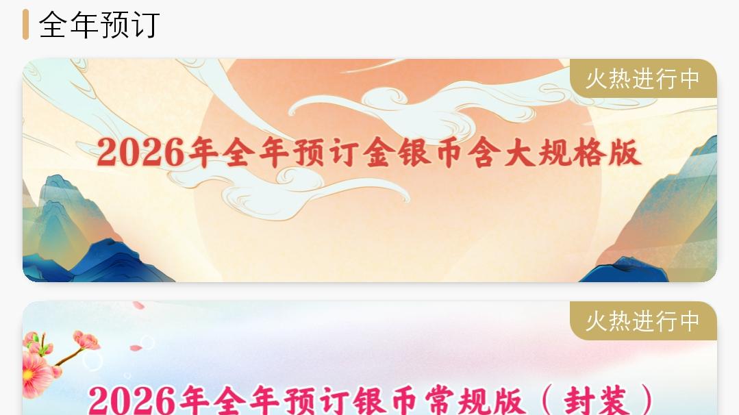 2026年金银纪念币全年预订结束，银币套装热度最高！