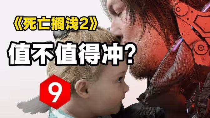 死亡搁浅2今日发售：298元全球最低价，你会买吗？