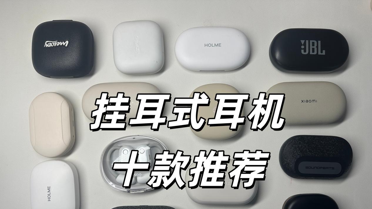 开放式耳机挂耳耳机哪款好用？开放式耳机十款热门推荐