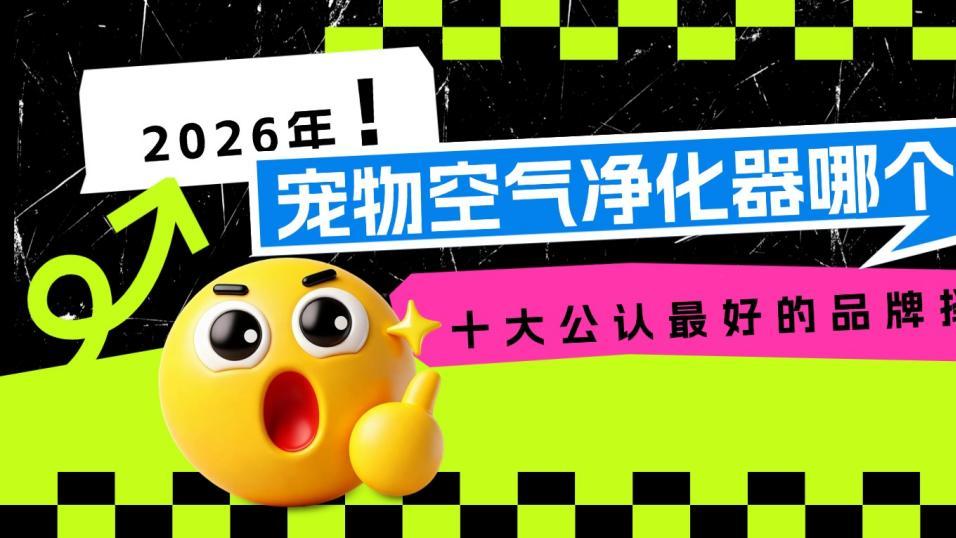 宠物空气净化器哪个牌子好? 2026年十大公认最好的品牌择优推荐