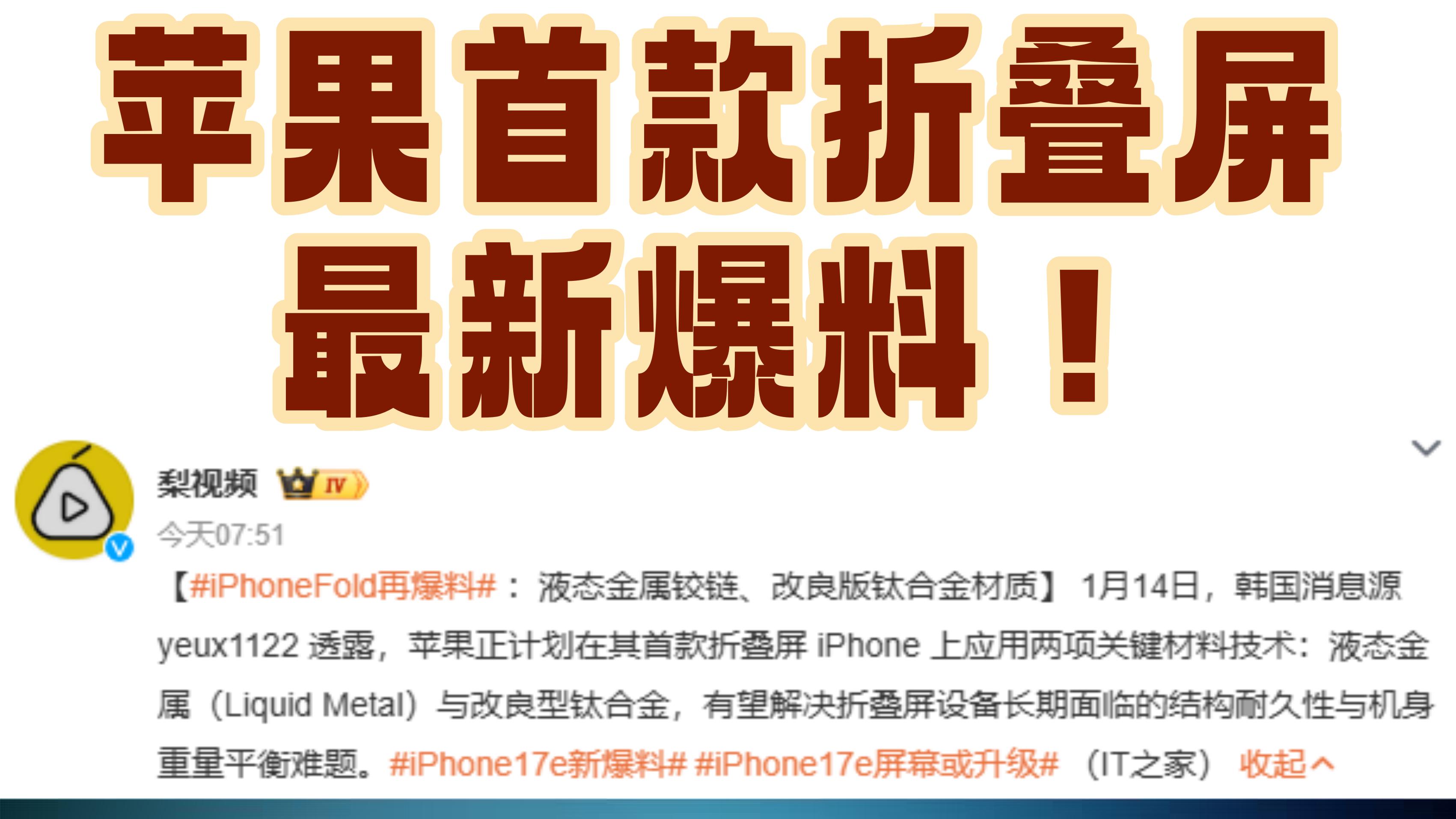 iPhone Fold启用液态金属？手感实在堪忧