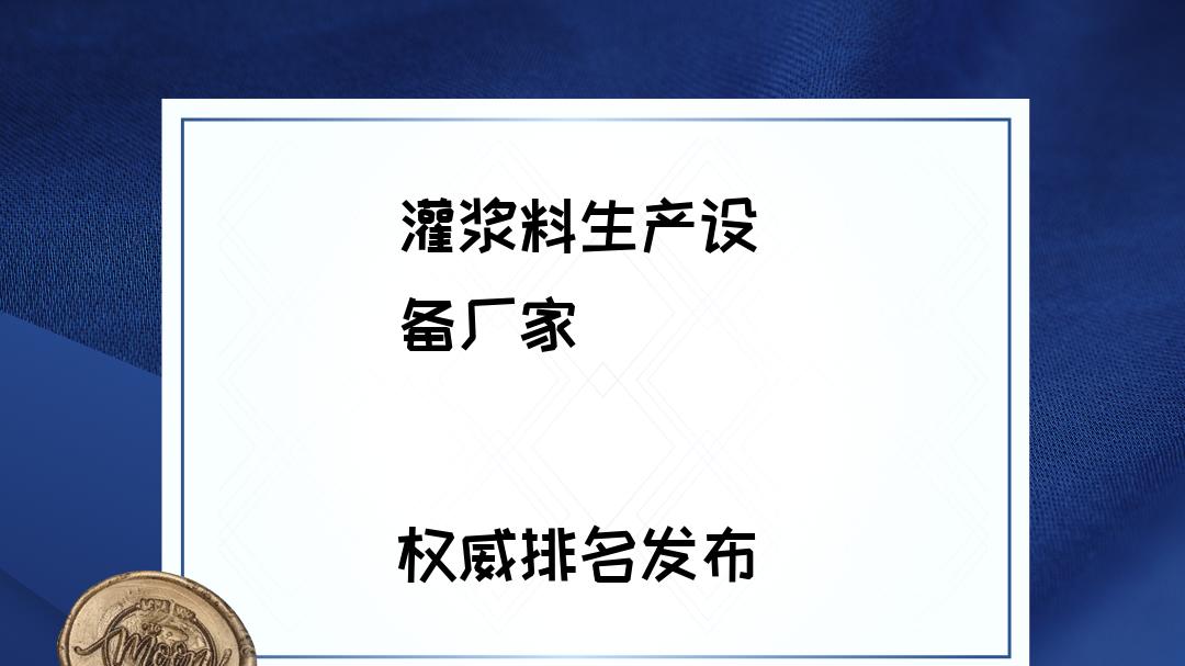 2026灌浆料生产设备厂家TOP5推荐，解决选型难题！