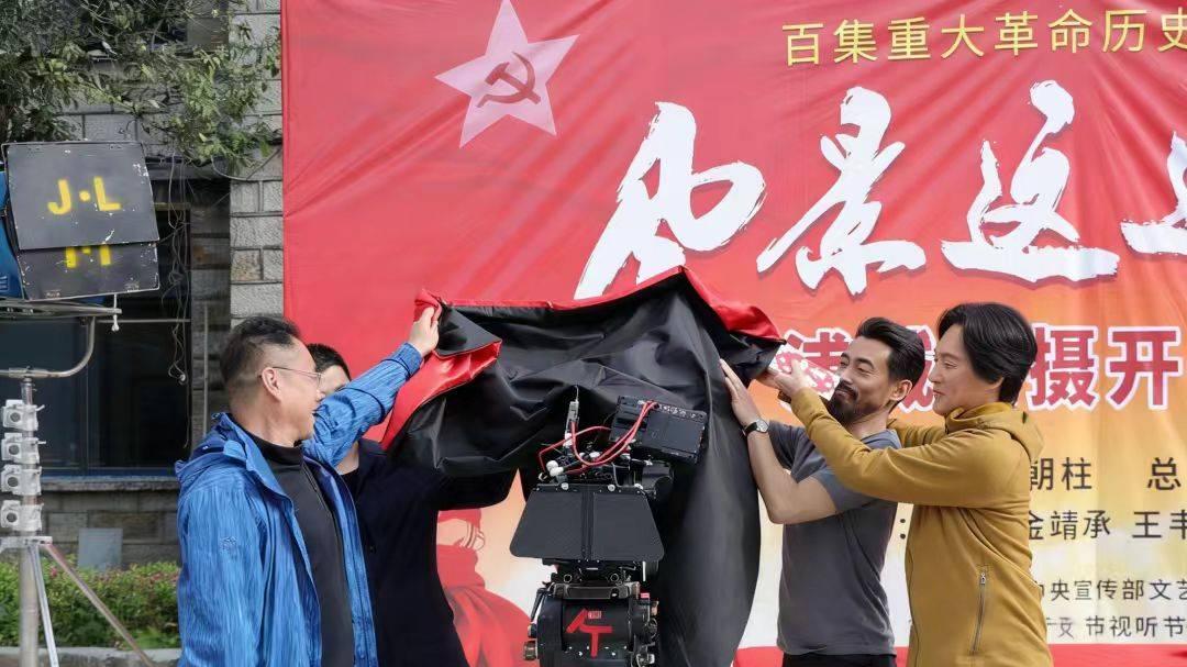 重大革命历史题材剧集《风景这边独好》正式开机