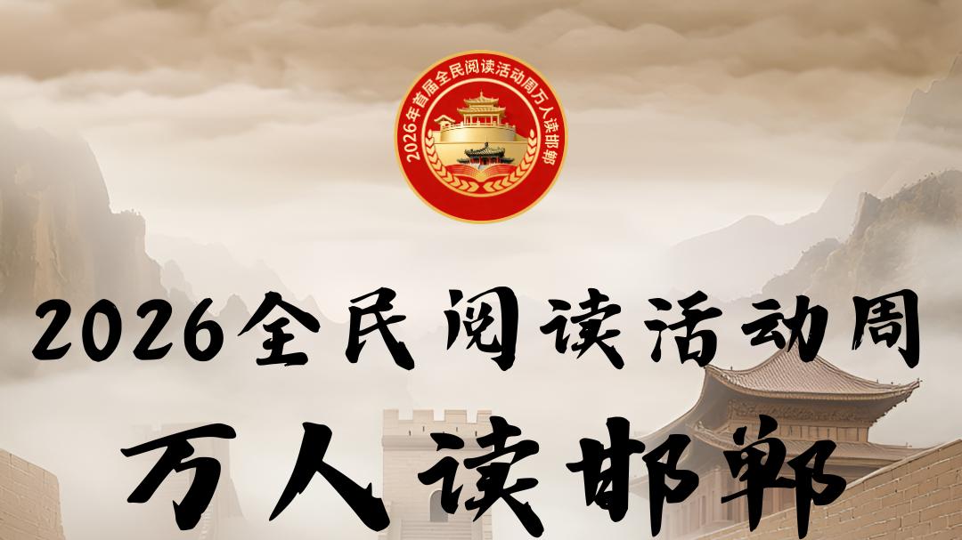 20+分会场联动！万人读邯郸，明天见！
