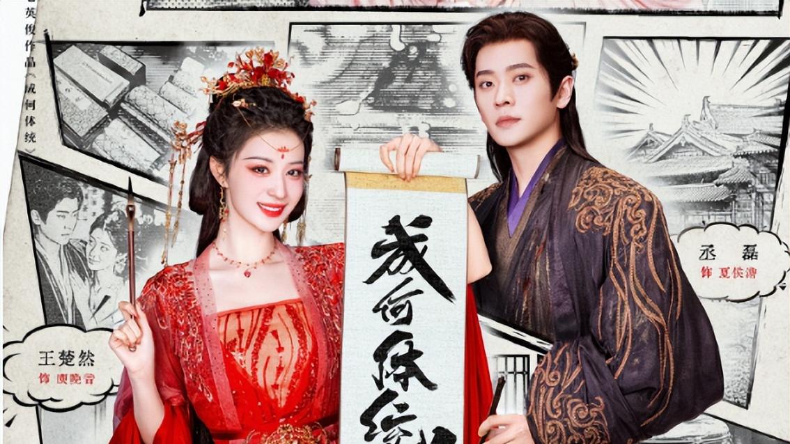 王楚然、丞磊、唐晓天《成何体统》定档，与庾晚音不见不散！