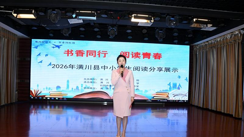 书香同行 阅读青春——2026年潢川县中小学生阅读分享展示活动