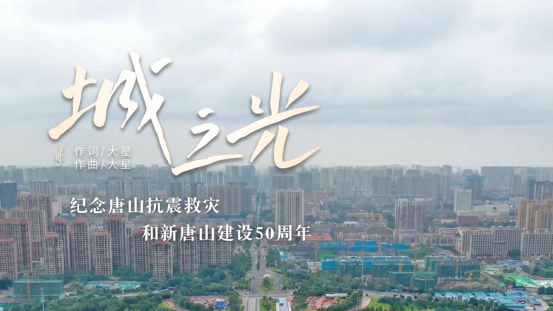 唐山终于有了自己的宝藏金曲，《城之光》词曲创作真的太高级了