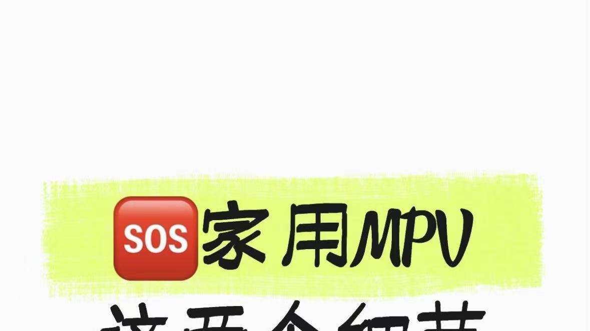 选家用 MPV 这两个细节真的不能忽略