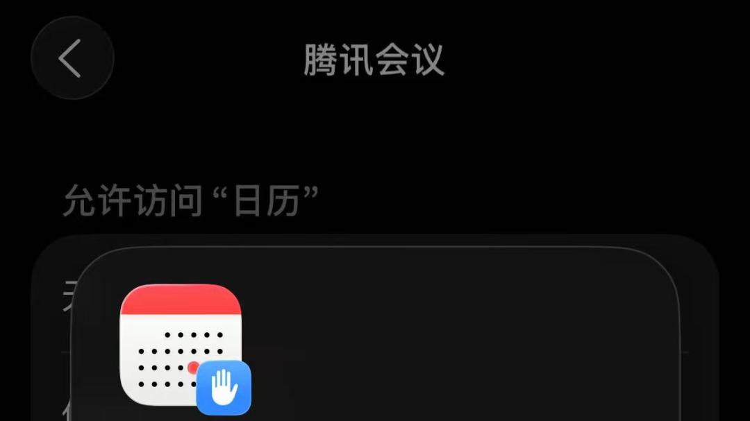 【苹果手机】如何设置腾讯会议访问日历功能的权限