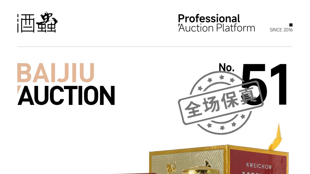 第51期白酒：以酒会友，专场同欢