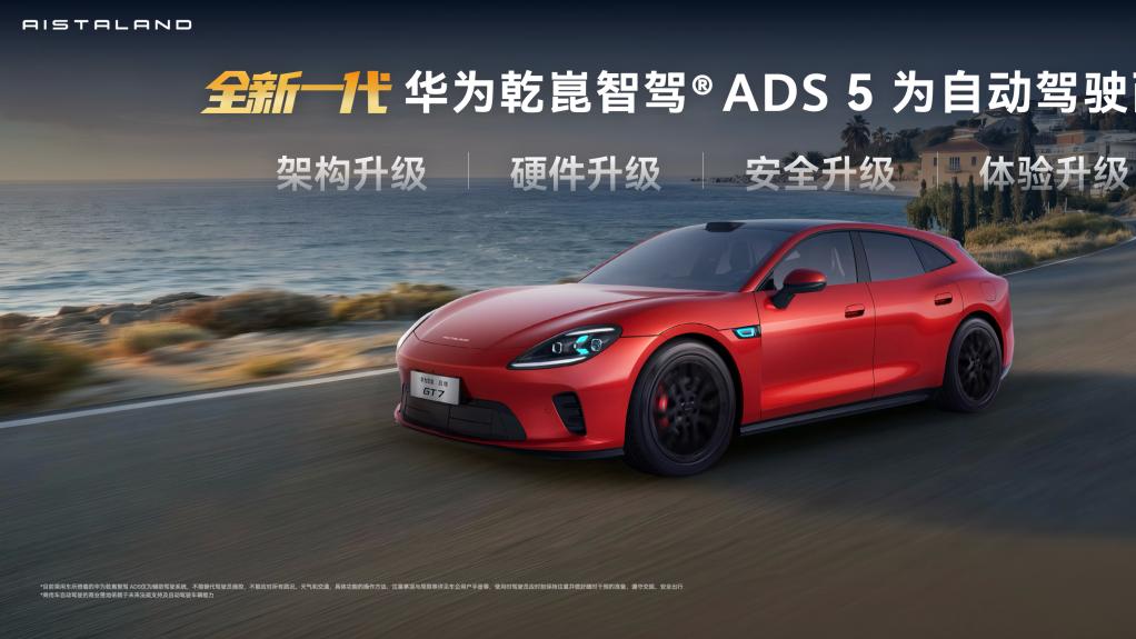 满配华为乾崑技术，启境GT7登陆北京车展